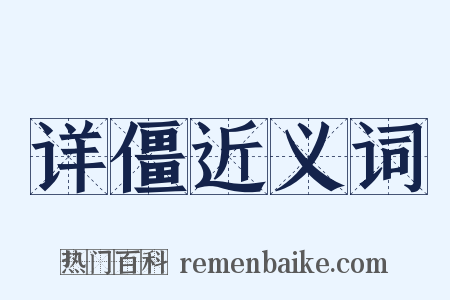 详僵近义词是什么意思的图片